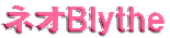 ネオBlythe 