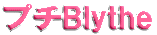 プチBlythe