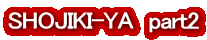 SHOJIKI-YA�@part2