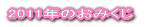 おみくじ
