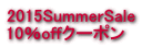 2015SummerSale 10％offクーポン