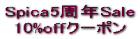 10%offクーポン