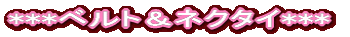 ***�x���g���l�N�^�C***