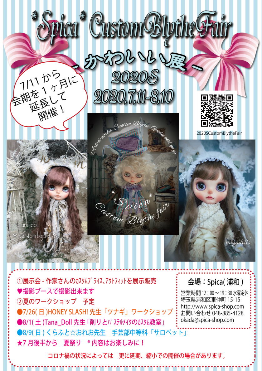 夏 カスタムブライス展inspica開催決定 7 11 8 10
