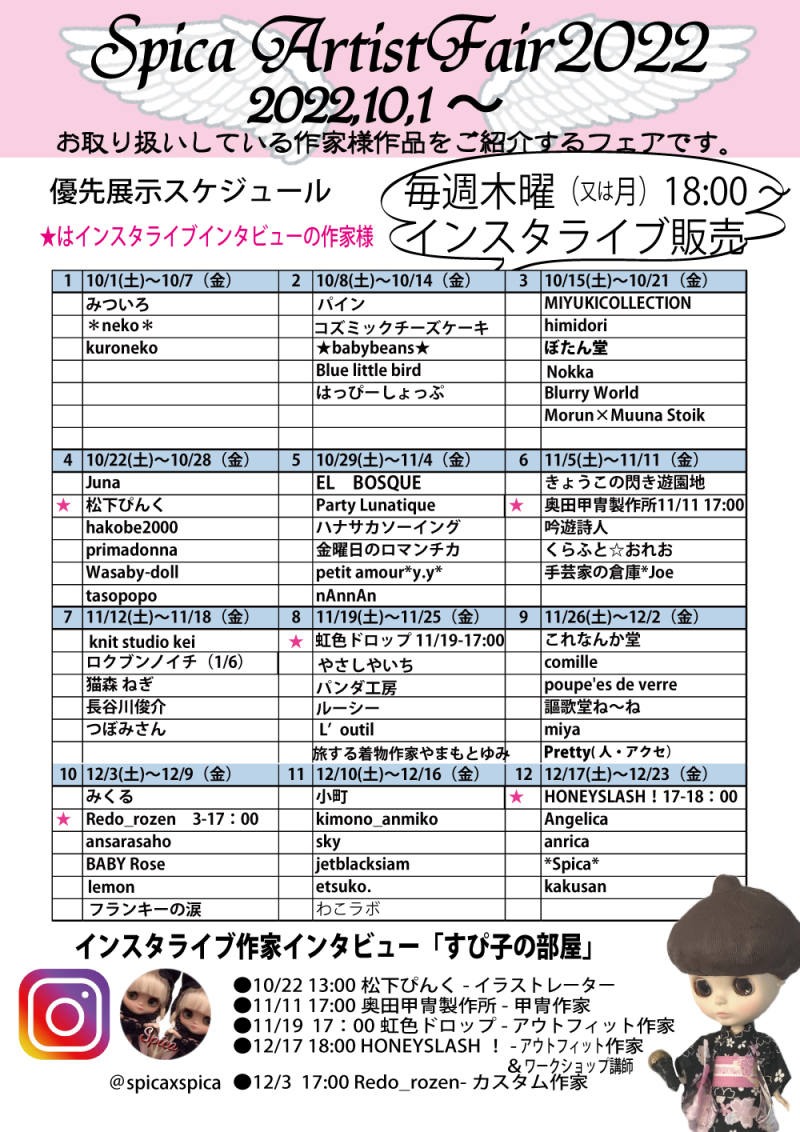 SpicaArtistFair開催！2022，10、1～