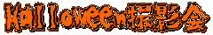Halloween撮影会