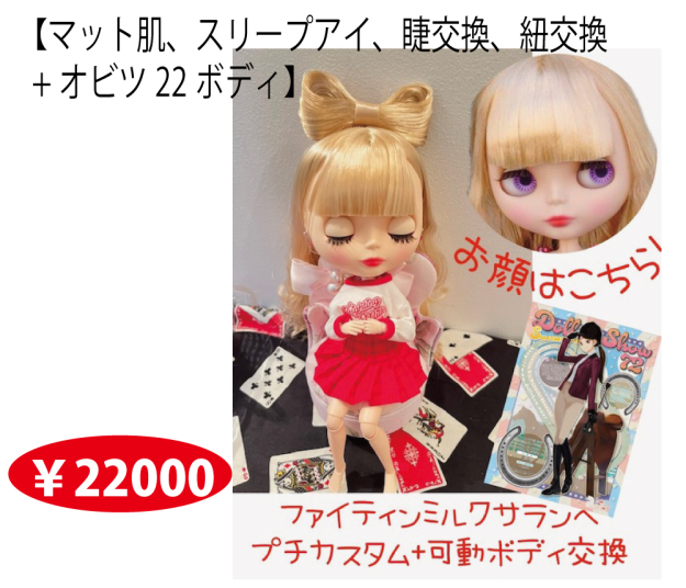 おめめが閉じる かるく ミディブライス カスタム