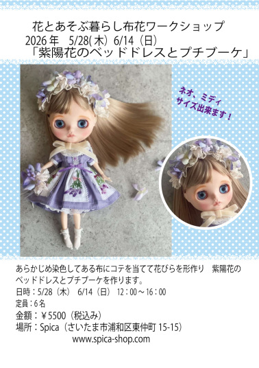 ドールシューズワークショップ（キット使用）-BlytheトップショップSpica