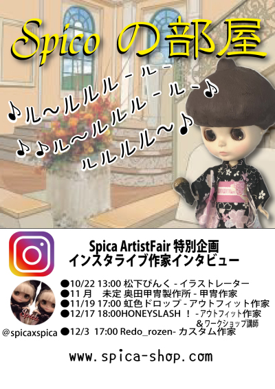 SpicaArtistFair開催！2022，10、1～