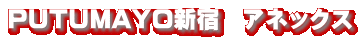 PUTUMAYO新宿 アネックス
