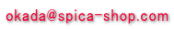 okada@spica-shop.com
