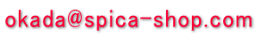 okada@spica-shop.com