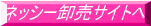 ネッシー卸売サイトへ 