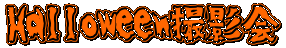 Halloween撮影会