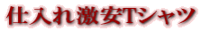 仕入れ激安Tシャツ