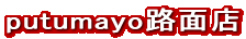 putumayo路面店