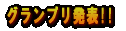 グランプリ発表